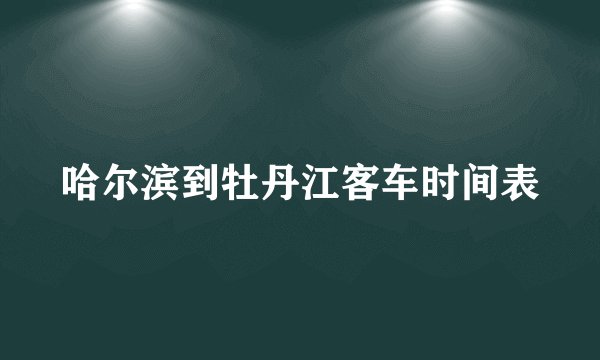 哈尔滨到牡丹江客车时间表