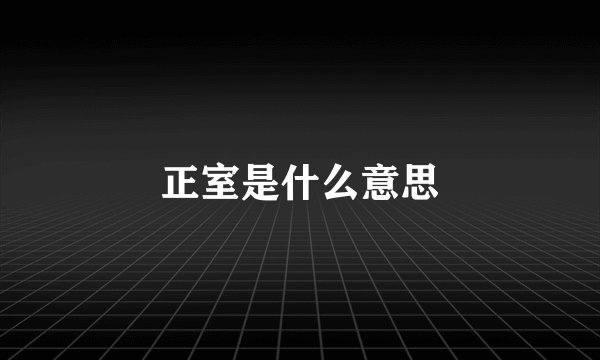 正室是什么意思