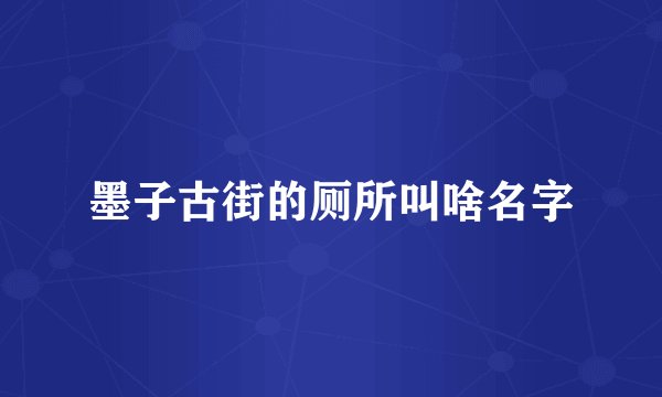 墨子古街的厕所叫啥名字