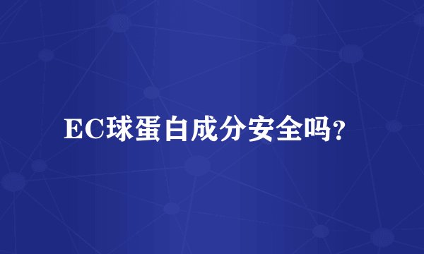 EC球蛋白成分安全吗？