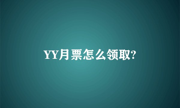 YY月票怎么领取?