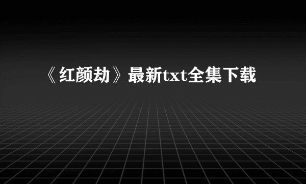 《红颜劫》最新txt全集下载
