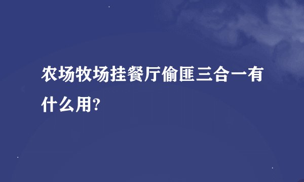 农场牧场挂餐厅偷匪三合一有什么用?