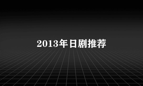 2013年日剧推荐