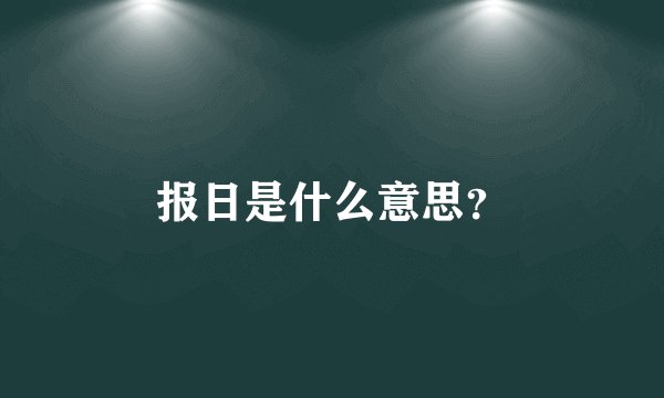 报日是什么意思？