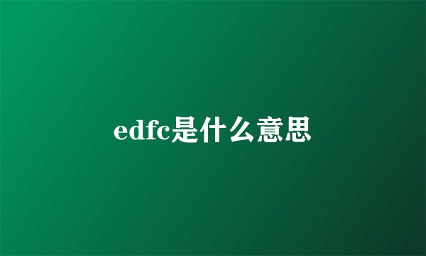 edfc是什么意思