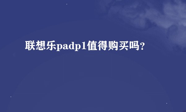 联想乐padp1值得购买吗？