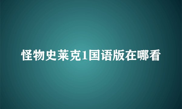 怪物史莱克1国语版在哪看