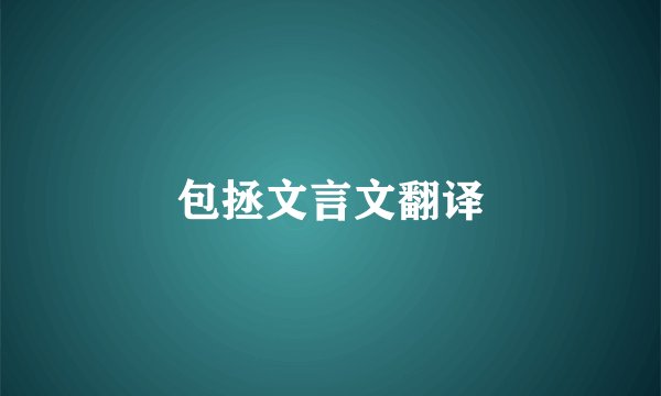 包拯文言文翻译