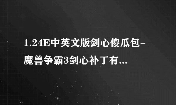 1.24E中英文版剑心傻瓜包-魔兽争霸3剑心补丁有什么用?