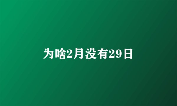 为啥2月没有29日