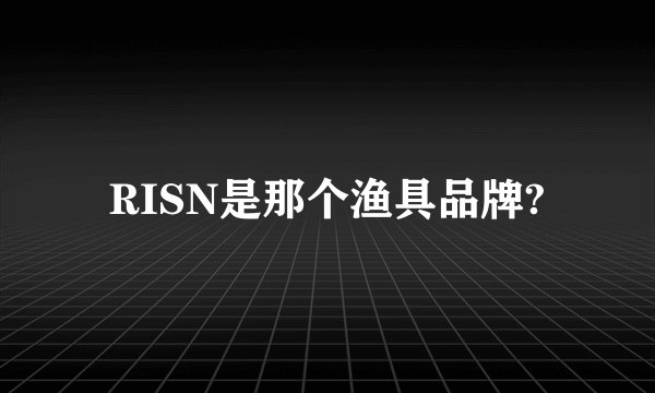 RISN是那个渔具品牌?