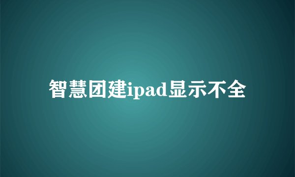 智慧团建ipad显示不全