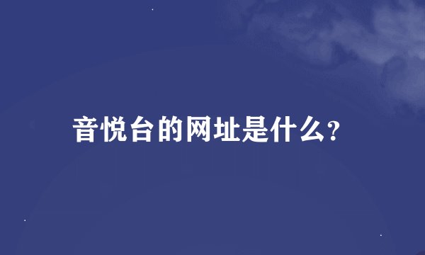 音悦台的网址是什么？