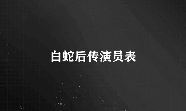 白蛇后传演员表