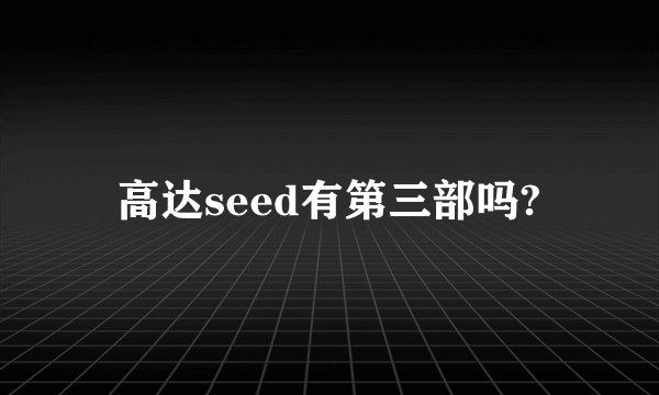 高达seed有第三部吗?