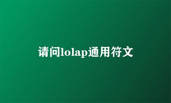 请问lolap通用符文