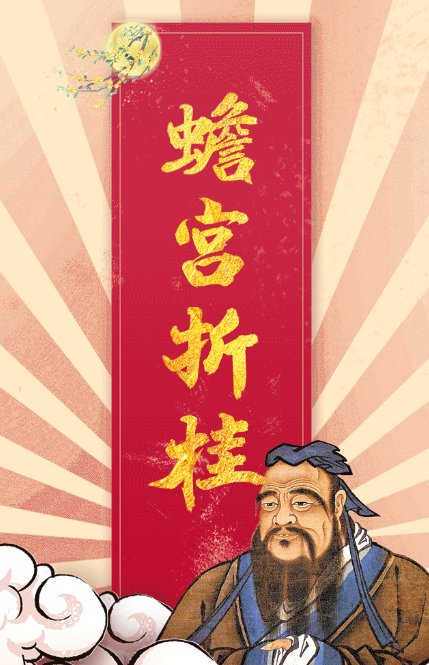 “蟾宫折桂，金榜题名”是什么意思？这是否可用为高考的标语？