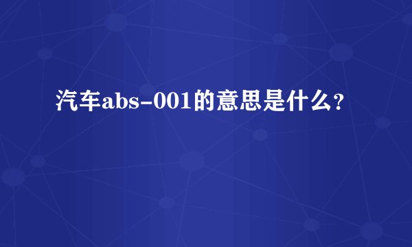 汽车abs-001的意思是什么？