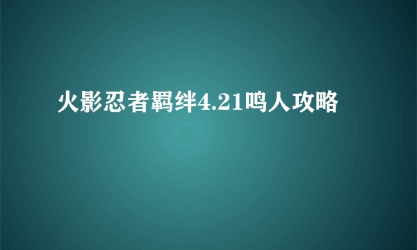 火影忍者羁绊4.21鸣人攻略