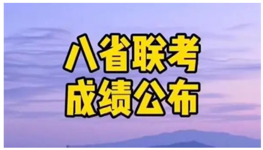 八省联考第一名是哪个省份的啊？
