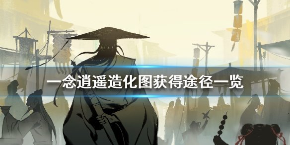 一念逍遥造化图怎么得 一念逍遥造化图获得途径一览