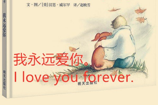 我永远爱你的英语怎么说