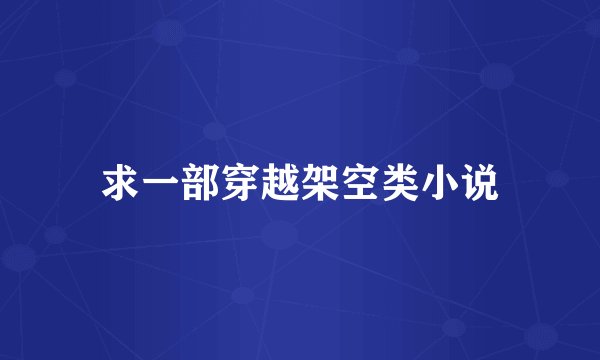 求一部穿越架空类小说