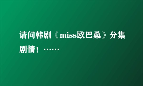 请问韩剧《miss欧巴桑》分集剧情！……