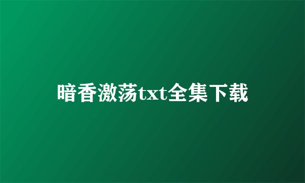 暗香激荡txt全集下载