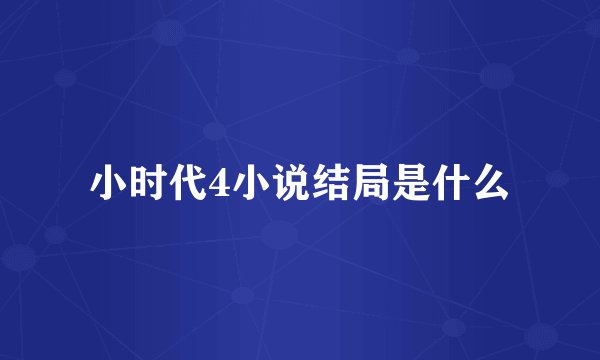 小时代4小说结局是什么