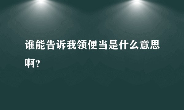 谁能告诉我领便当是什么意思啊？