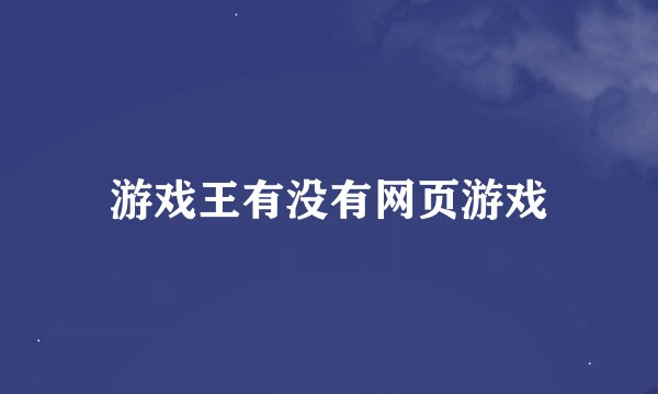 游戏王有没有网页游戏