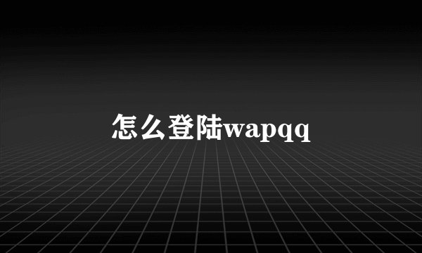 怎么登陆wapqq