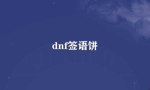 dnf签语饼