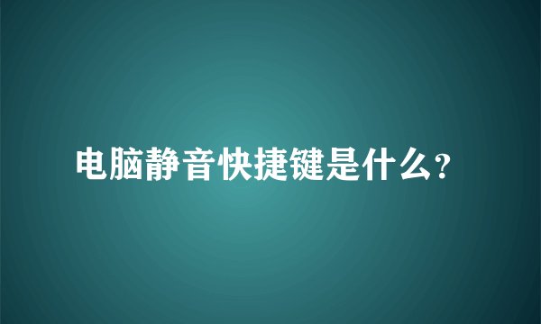 电脑静音快捷键是什么？