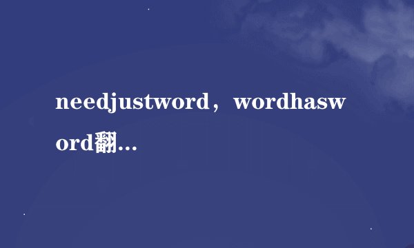 needjustword，wordhasword翻译是什么意思