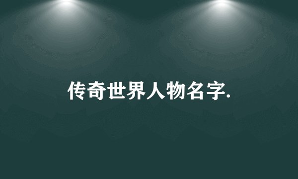 传奇世界人物名字.