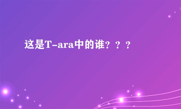 这是T-ara中的谁？？？
