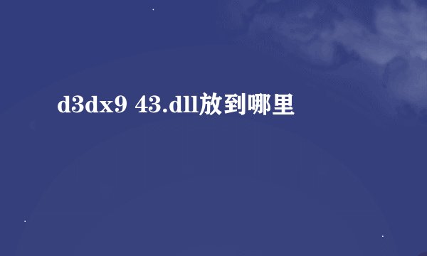 d3dx9 43.dll放到哪里