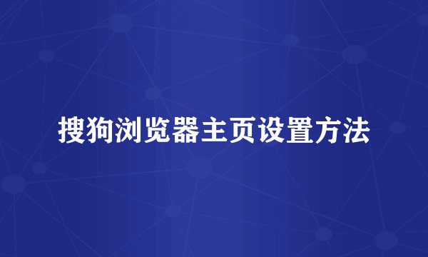 搜狗浏览器主页设置方法