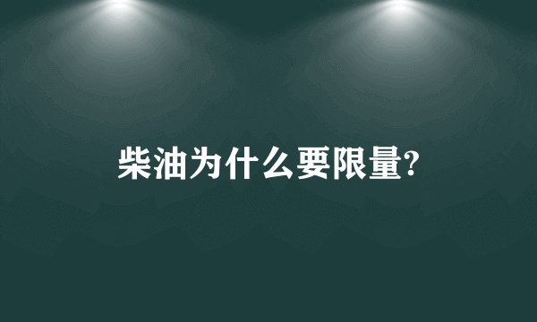 柴油为什么要限量?