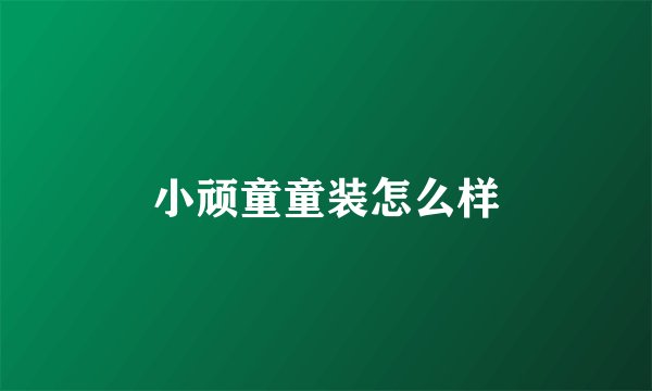 小顽童童装怎么样