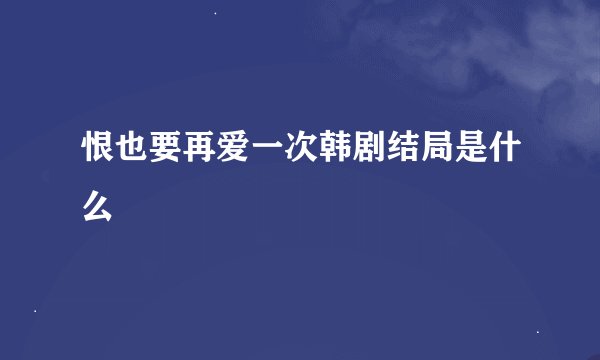 恨也要再爱一次韩剧结局是什么