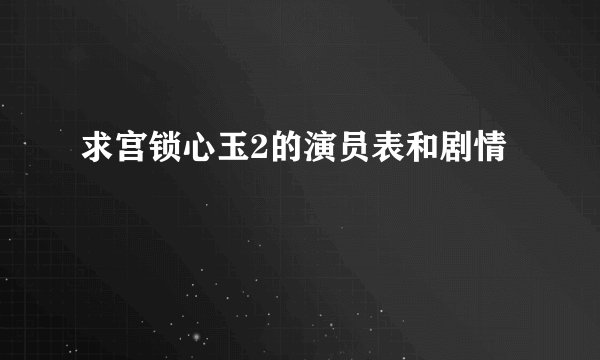 求宫锁心玉2的演员表和剧情