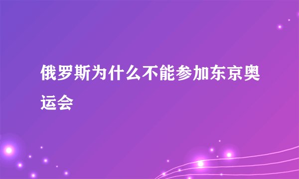 俄罗斯为什么不能参加东京奥运会