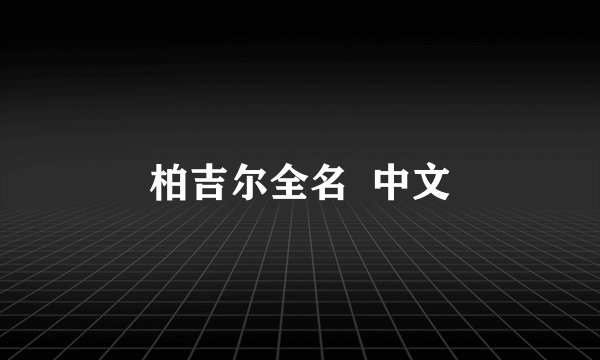 柏吉尔全名  中文