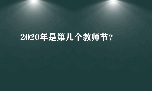 2020年是第几个教师节？