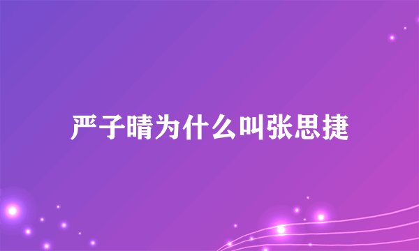 严子晴为什么叫张思捷