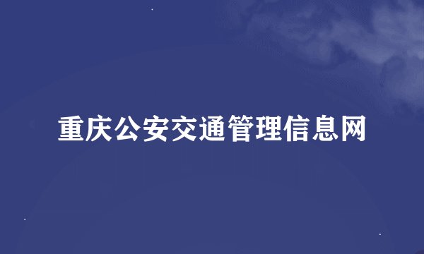 重庆公安交通管理信息网